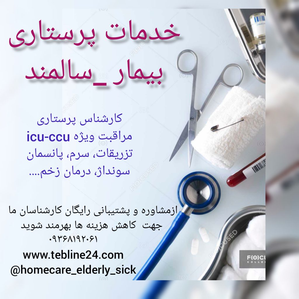 مشاوره و خدمات پرستاری تهران وغرب تهران