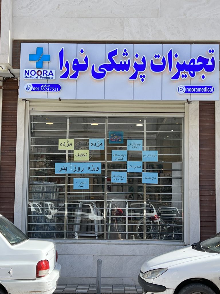 تجهیزات پزشکی نورا اصفهان